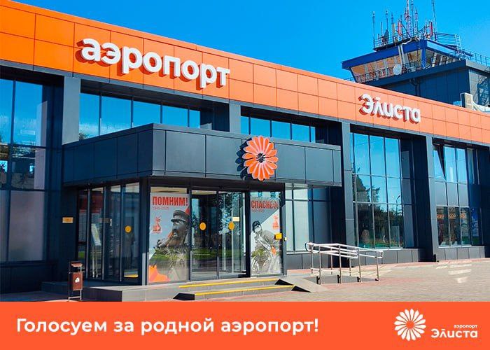 Аэропорт Элисты удерживает первенство в рамках номинации премии Russian Traveler Awards главной туристической премии от издания Russian Traveler До конца голосования остается немного времени важно сохранить лидирующие позиции   Переходите по ссылке ниже выбирайте Аэропорт Элиста делитесь с друзьями и голосуйте Голосовать можно каждый день Итоги будут подведены в ноябре а пока важен каждый голос
