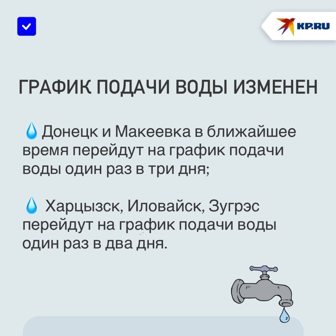 Уровень упал до критической отметки: в ДНР сокращен график подачи воды  Наши водохранилища практически обмелели. Объемов воды, которыми располагает Республика, катастрофически не хватает - ни для работы промышленных предприятий, ни для сельского хозяйства. Но в первую очередь - ее недостаточно для регулярного и стабильного обеспечения населения, - отметил Председатель Правительства ДНР Андрей Чертков.  В связи с этим, оперштаб по воде принял решение изменить график подачи воды.