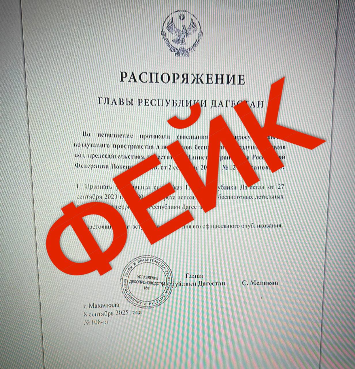 Информация о снятии запрета на беспилотники в Дагестане фейк Злоумышленники пытаются разослать дагестанцам и госорганизациям очередной ложный документ   Отметим в 2023 году Сергей Меликов подписал указ об ограничении использования беспилотных летательных аппаратов на территории Дагестана Какие либо распоряжения о снятии ограничений не принимались Сейчас когда наши военнослужащие день за днём добиваются поставленных целей на СВО обеспечение мер безопасности для жителей превыше всего В очередной раз просим дагестанцев перепроверять информацию на официальных источниках и на нашем канале agiprd С уважением пресс служба главы Дагестана