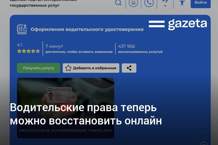 На Едином портале интерактивных госуслуг запущена онлайн услуга по восстановлению водительского удостоверения Стоимость услуги составляет 370 8 тысячи сумов 0 9 БРВ Документ оформляется за 1 день   www gazeta uz ru 2025 09 19 drivers license Telegram Instagram YouTube