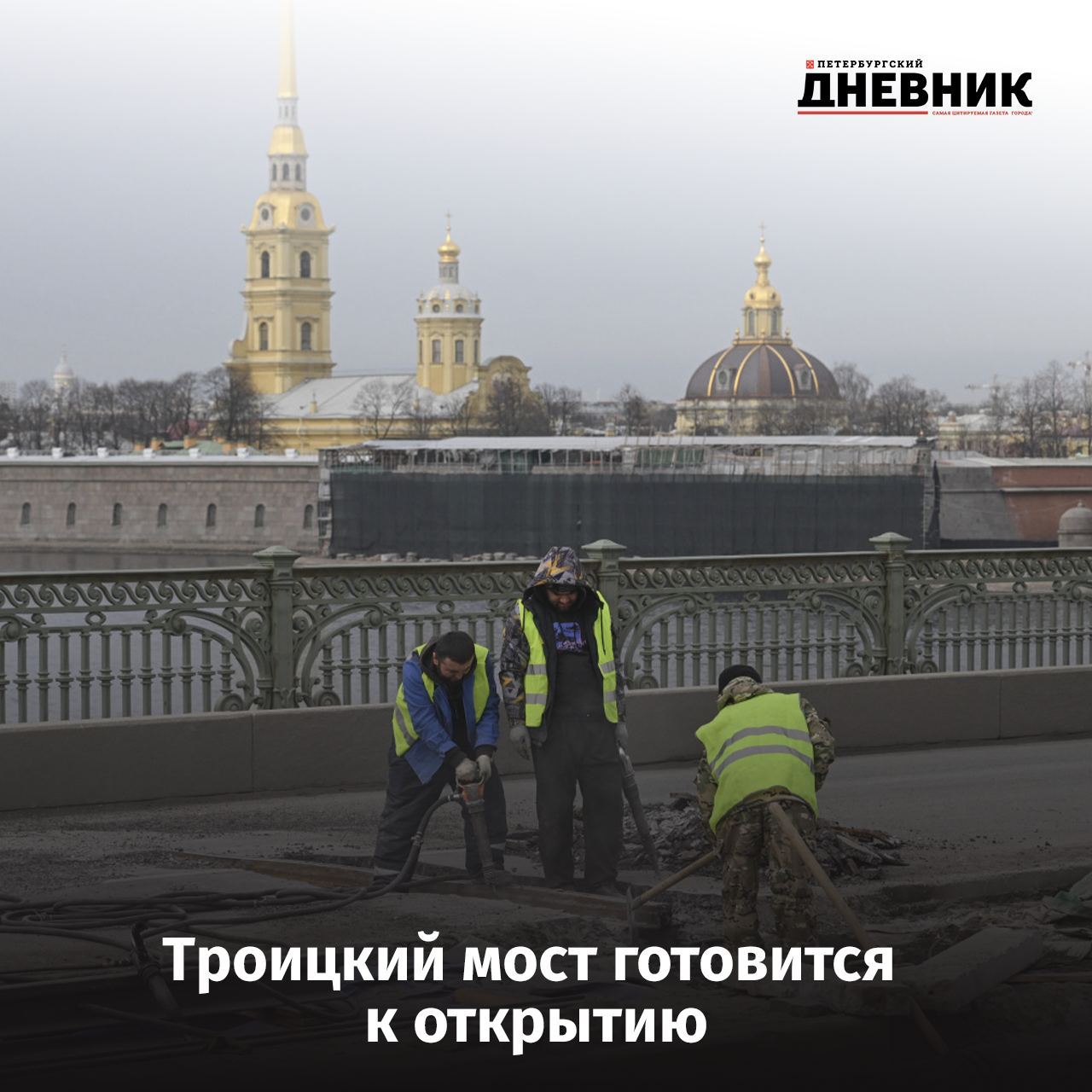Троицкий мост откроют в ближайшую субботу — в день его 122-летия Благодаря слаженной работе специалистов и скорректированной схеме дорожного движения ремонт моста завершился досрочно на 4 месяца раньше намеченного срока. Ремонт переправы был необходим: дорожное покрытие износилось, а деформационные швы не менялись с 2002 года. Специалисты использовали передовые технологии и качественные отечественные материалы. «Хотел бы сказать спасибо строителям, которые ударным трудом за короткий срок сумели там провести соответствующие работы. У меня нет сомнений, что в субботу мы его откроем. Поэтому приглашаю всех на открытие», — отметил губернатор Александр Беглов . Фото: Александр Гальперин Петербургский дневник