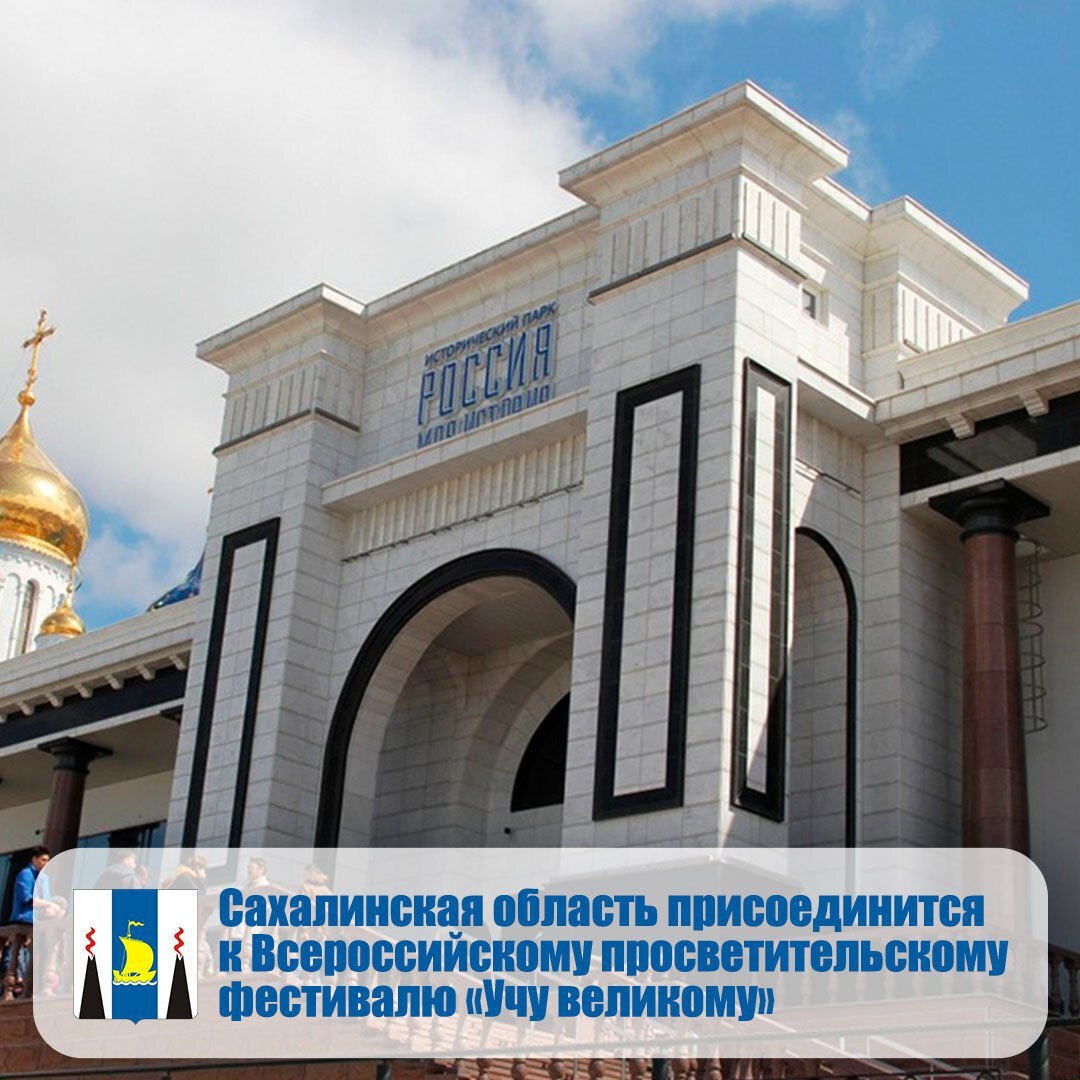 Сахалинская область станет частью Всероссийского просветительского фестиваля Учу великому В мультимедийных парках Россия Моя история с 30 сентября по 5 октября по всей стране пройдут мероприятия посвященные Дню учителя Фестиваль Учу великому это масштабный проект который объединяет лучшие просветительские практики и дает возможность познакомиться с опытом ведущих экспертов в области образования На площадках исторических парков по всей стране планируются выступления педагогов амбассадоров проекта Билет в будущее лекции Российского общества Знание кинопремьеры и тематические выставки В рамках фестиваля в Южно Сахалинске будет бесплатно работать федеральная выставка Дальневосточный финал посвященная окончанию Второй мировой войны