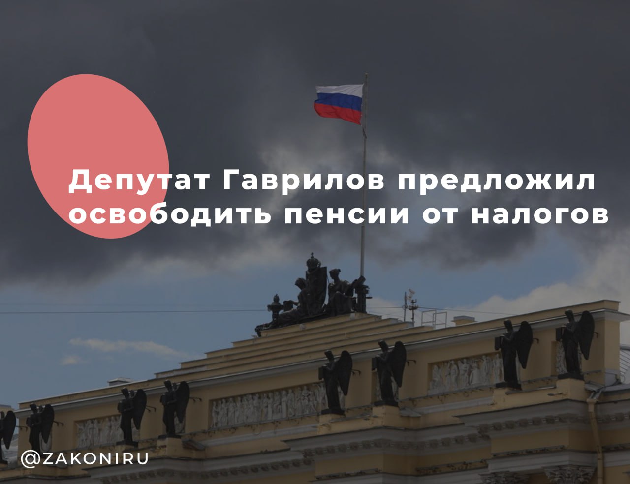 Депутат Гаврилов предложил освободить пенсии от налогов    Глава комитета Госдумы по вопросам собственности Сергей Гаврилов  КПРФ  предложил не облагать налогами накопительную часть пенсий работающих пенсионеров.  По словам депутата, в настоящее время, если пенсионер продолжает трудовую деятельность и получает как страховую, так и накопительную пенсию, последняя рассматривается в качестве дохода, подлежащего налогообложению.  По его словам, такая мера позволила бы снизить налоговую нагрузку, исключить двойное налогооблажение работающих пенсионеров и "повысить социальную справедливость, учитывая условия инфляции".  Депутат также подчеркнул, что законодательные изменения в этом вопросе требуют глубокого анализа и учета интересов граждан, включая работающих пенсионеров.  Все средства на индексацию пенсий, как работающим, так и неработающим пенсионерам, с 1 января 2025 года в бюджете Социального фонда есть, в январе граждане получат сумму с учётом индексации, а тем, кто получает пенсию по графику в начале месяца, она будет выплачена в декабре, заявил ранее глава Социального фонда России Сергей Чирков. Он уточнил, что на индексацию пенсий работающим пенсионерам с 1 января выделяется более 106 миллиардов рублей.      , выплаты, пенсии  Узнайте ВСЕ подробности об этом и ДРУГИХ юридических вопросах у нашего юриста. Для этого звоните БЕСПЛАТНО по телефону:   +7-800-302-71-19