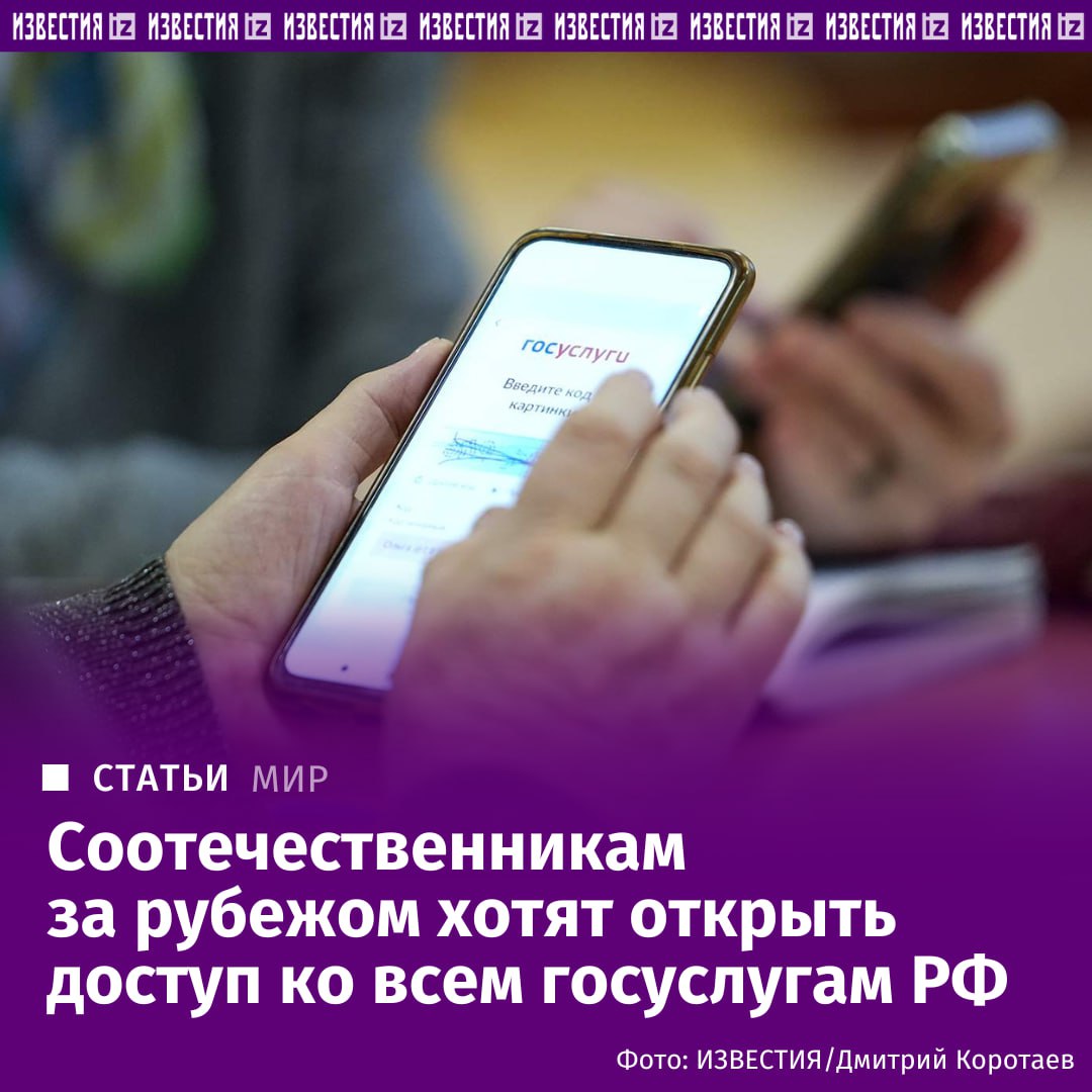 Россиянам за рубежом хотят открыть доступ ко всем госуслугам РФ сообщил Известиям осведомленный источник Они будут доступны через электронный сервис Карта Родина которую разработало Россотрудничество В перспективе соотечественники могут получить доступ к государственным и частным сервисам в электронном виде по аналогии с Госуслугами заявили там В Россотрудничестве подтвердили что планируют дальнейшее развитие Карты Родина Сегодня она доступна в четырех странах включая Армению Узбекистан Киргизию и Казахстан Если эксперимент в них пройдет успешно то сервис будут выводить на новый уровень а сам он станет доступен в других государствах рассказал Известиям начальник управления информационной политики Россотрудничества Антон Черменский Подробнее читайте в эксклюзивном материале Известий IZ RU в Telegram в MAX