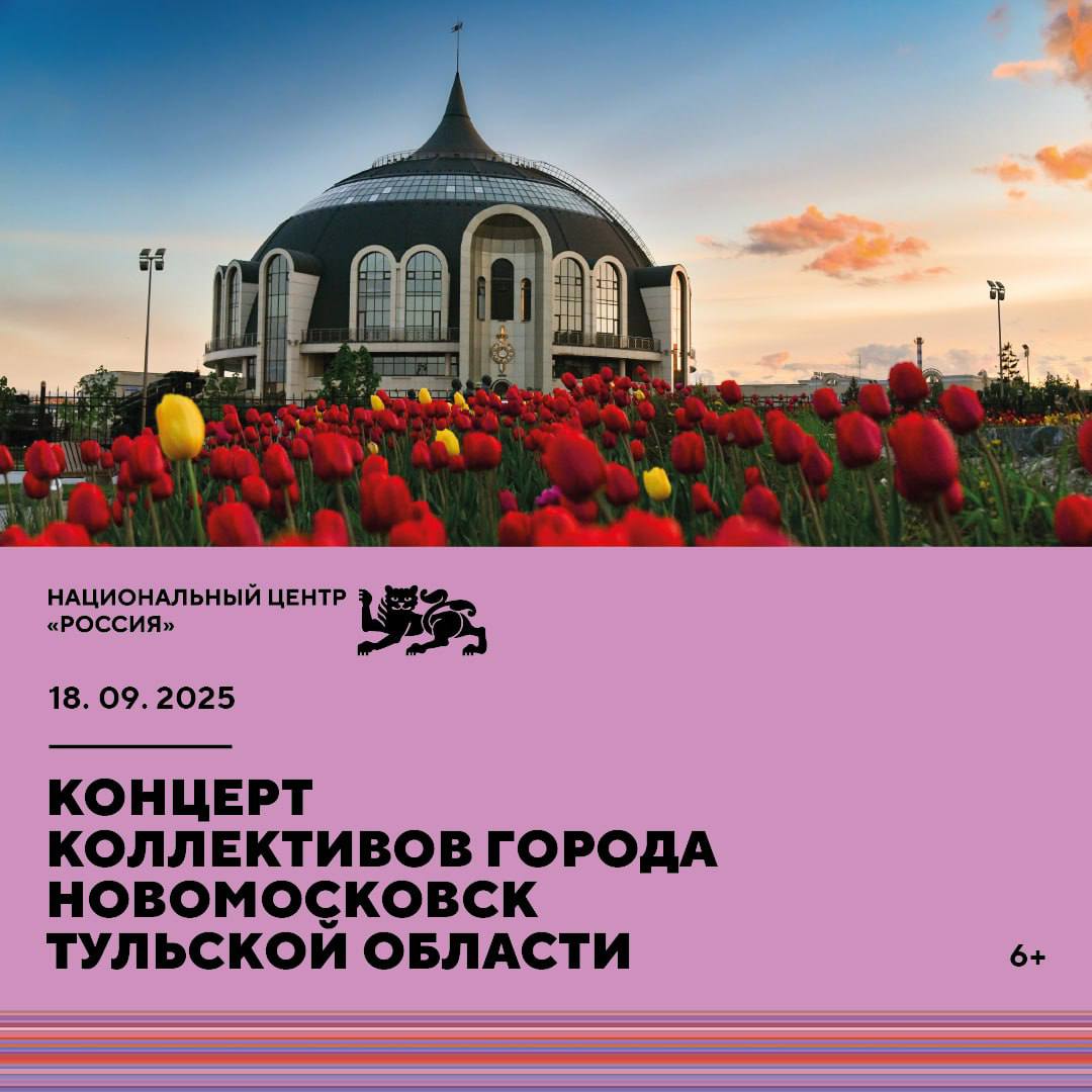 Новомосковск время открытий в Национальном центре выступят лучшие коллективы Тульской области 18 сентября в 13 30 в рамках выставки Регион 2030 Платформа Будущего пройдет концерт от талантливых артистов и старейших известных во всей России творческих коллективов Новомосковска Для вас выступят   народный коллектив ансамбль эстрадного танца Юность под руководством заслуженного работника культуры РФ почетного гражданина Новомосковска Анатолия Сазонова   лауреаты международных и всероссийских конкурсов Авелина Бутова Никита Акименко и другие   Вход на мероприятие свободный Приходите с друзьями и всей семьей а также регистрируйтесь на бесплатные экскурсии по выставке Новости России Будьте в курсе событий Национального центра