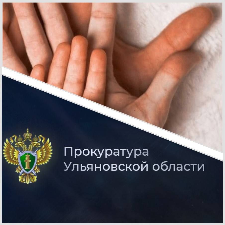 Благодаря вмешательству прокуратуры Ульяновской области ускорены темпы деятельности органов власти по обеспечению детей-сирот благоустроенным жильем    Прокуратура Ульяновской области систематически осуществляет надзор за соблюдением жилищных прав сирот и детей, оставшихся без попечения родителей.    В результате в части ликвидации накопившейся задолженности по обеспечению детей-сирот жильем Губернатором области поддержана инициатива надзорного ведомства и утверждена долгосрочная Программа. Ее целью является предоставление на территории региона к 2030 году благоустроенных квартир всем гражданам, включенным в Список лиц, подлежащих обеспечению жилыми помещениями специализированного государственного жилищного фонда Ульяновской области.  ⏩ За последние 4 года мерами прокурорского реагирования удалось добиться увеличения бюджетного финансирования на данные цели в 3 раза.    В 2025 году восстановлены права в указанной сфере 87 сирот и детей, оставшихся без попечения родителей, заключено 100 контрактов на поставку жилых помещений, оплачено 70 жилищных сертификатов.