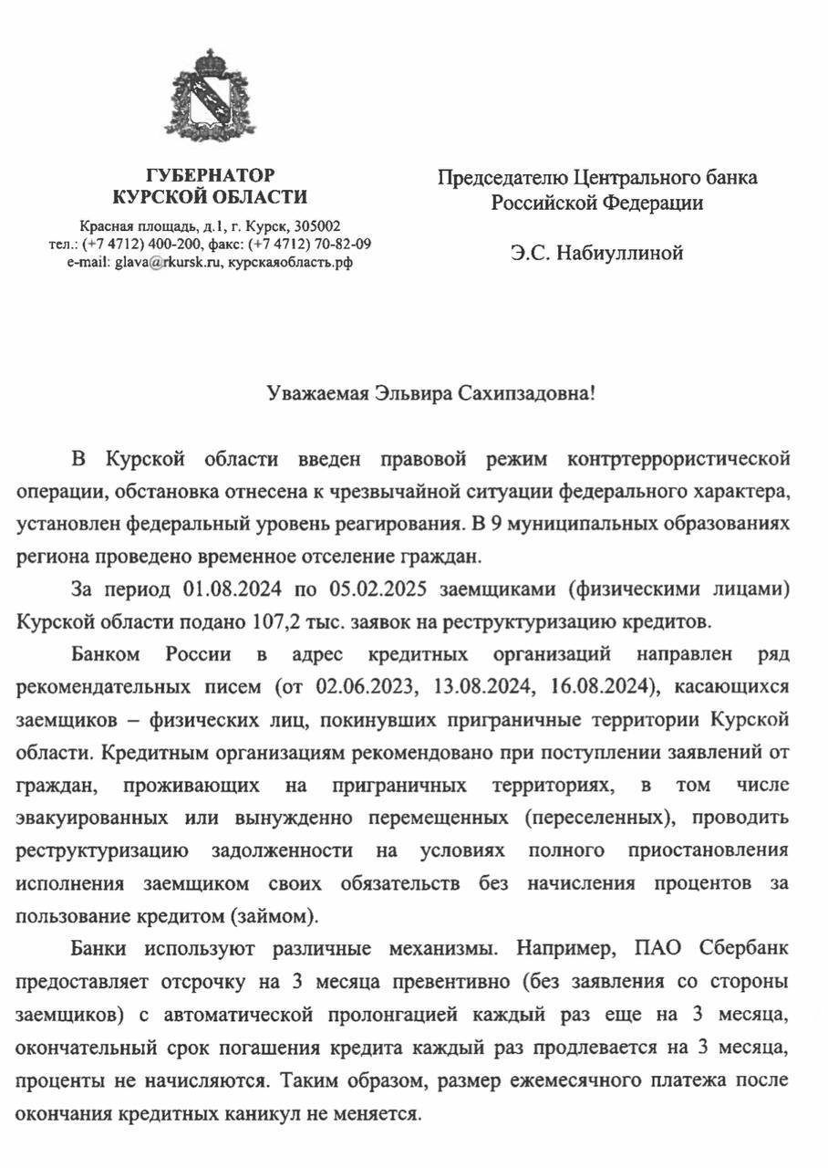 Курская область нуждается в едином подходе по реструктуризации кредитов для переселенцев   После августовских событий одной из мер поддержки для жителей приграничных районов стала реструктуризация их кредитов с отсрочкой платежа. Однако, некоторые банки за время этой просрочки начинают начислять дополнительный процент, что вызывает справедливое возмущение у людей.   Что уже сделано? Банком России был направлен ряд рекомендательных писем, чтобы кредитные учреждения реструктуризировали кредиты для жителей приграничья – как потребительские, так и ипотечные. Например, Сбербанк предоставляет отстрочку на 3 месяца автоматически, даже без заявления от заемщика. Так проценты не начисляются и размер платежа не меняется.    Банки. Вопрос начисления процентов и удорожания кредитов поднимается нашими жителями практически на каждой встрече. Но вижу, что курян этот вопрос беспокоит – некоторые банки  отказываются принимать тот факт, что людям, которые потеряли все свою имущество, просто нечем платить кредит! Так быть не должно!   Варианты решения. Обратился к Председателю Центрального банка России Эльвире Набиуллиной с просьбой сформировать единый подход по начислению процентов в период кредитных каникул для наших жителей. Это позволит сдержать рост платежей.    Понимаю, что для банков это серьезный шаг, но игнорировать сегодняшние реалии и пытаться нажиться на наших жителях, которым и так непросто – это неправильно! Рассчитываю, что при поддержке федерального центра сможем найти решение.  ХИНШТЕЙН. Подписаться.