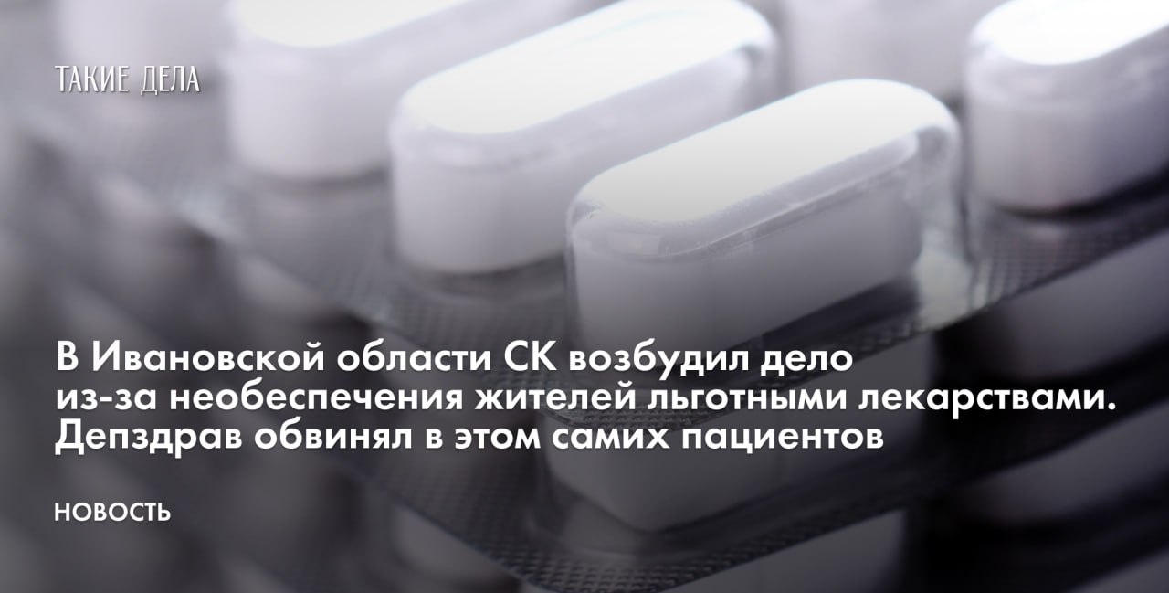 В Ивановской области Следственный комитет  СК  возбудил уголовное дело о халатности в отношении работников депздрава, поскольку те не обеспечили местных жителей льготными препаратами. Об этом говорится на сайте прокуратуры.  «Бездействие должностных лиц департамента привело к острому дефициту на региональном складе отдельных препаратов для лечения сахарного диабета, бронхолегочных и онкологических заболеваний», — сказано в сообщении.  Кроме того, у пяти пациентов, которых своевременно не обеспечили препаратами, выросло число злокачественных образований.  По данным прокуратуры, в 2025 году на обеспечение льготными препаратами, лечебным питанием и медизделиями из областного бюджета было выделено 2,2 миллиарда рублей.   При этом с ноября 2024 года по февраль 2025-го депздрав не закупал в достаточном количестве жизненно важные лекарства, заключения врачебных комиссий «фактически игнорировались».  Глава департамента здравоохранения области Антон Арсеньев обвинил в дефиците самих пациентов.  «Пациенты порой хотят сделать для себя запас препаратов. Очень часто им выписывается рецепт на три месяца, но пациенты, уже получив на руки все необходимые препараты, через месяц вновь обращаются к врачу за рецептом. К сожалению, наши коллеги-доктора выписывают такой рецепт. При этом мало кто понимает, что запас лекарств себе возьмешь, а кому-то другому может не достаться», — сказал Арсеньев.  По результатам проверки СК возбудил уголовное дело по статье о халатности — часть 1 статьи 293 УК.