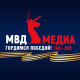 Аватар Телеграм канала: МВД МЕДИА