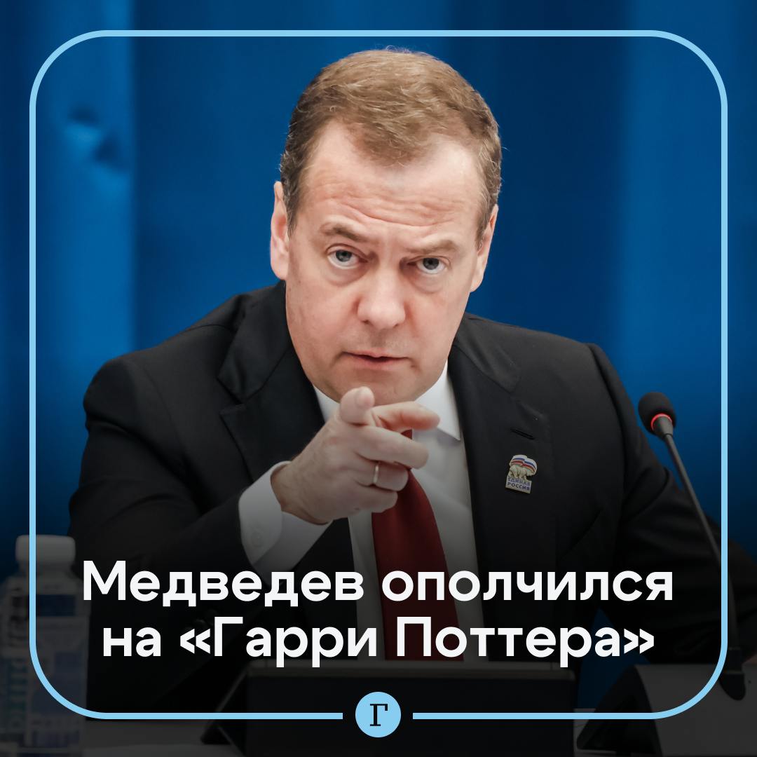 Медведев раскритиковал Гарри Поттера. Литературные произведения такого типа не имеют отношения к жизни российских детей, заявил он на встрече с авторами, которые пишут об СВО. «Нужно вести в стране работу по детской литературе», — добавил зампред Совбеза. Что еще сказал Медведев: Рекомендовал непатриотически настроенным писателям «покупать билеты», чтобы покинуть страну. Призвал «столбить» российскую точку зрения на спецоперацию в литературе сейчас, иначе молодежь потом будет воспринимать это под чужим углом. Подчеркнул, что для РФ недружественных стран в целом нет, есть недружественные элиты. Отметил, что не из всех творческих людей, кто уехал из России, «нужно делать монстров», но тем, кто занимал антироссийскую позицию, давать выступать нельзя. Подписывайтесь на «Газету.Ru»