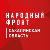 Аватар Телеграм канала: Народный фронт | Сахалинская область