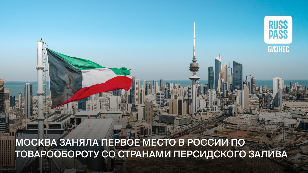 В Москве состоялся бизнес диалог с представителями ОАЭ Саудовской Аравии Катара Кувейта Омана и Бахрейна Встреча прошла в рамках форума Сделано в России и была посвящена укреплению деловых связей между столицей и странами Персидского залива Эксперты отметили что партнерство в сфере промышленности инноваций и туризма помогает развитию экономики столицы и стран региона По словам министра Правительства Москвы руководителя Департамента инвестиционной и промышленной политики Алексея Гарбузова столица занимает первое место в России по товарообороту со странами Персидского залива За год объем торговли вырос на 50 и на столько же увеличился экспорт московских предприятий   Председатель Комитета по туризму города Москвы Евгений Козлов подчеркнул что развитие туризма одно из ключевых направлений городской стратегии Чтобы привлечь иностранных гостей Москва проводит международные фестивали и совместные культурные проекты в том числе со странами Персидского залива Например первый фестиваль Московских сезонов в Кувейте привлек более 375 тысяч гостей и показал большой интерес зарубежной аудитории к российской культуре ИностранныеТуристы Мостуризм Москва