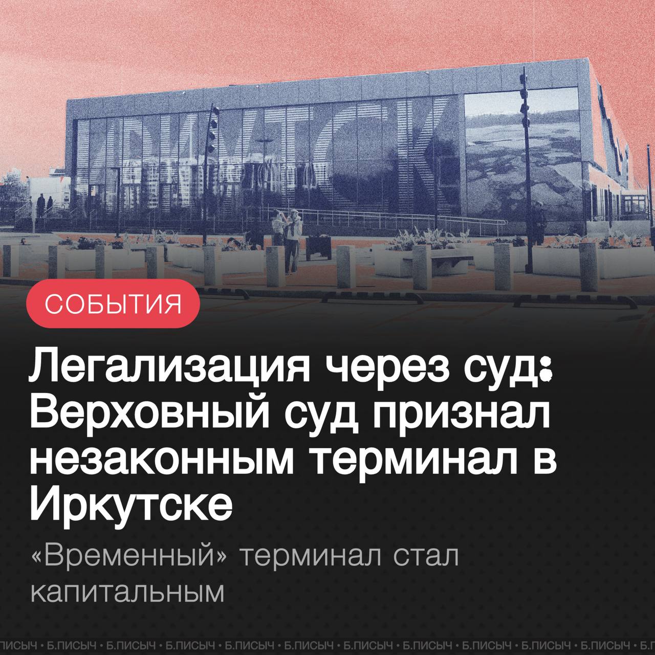 Верховный суд РФ поставил точку в деле о третьем терминале иркутского аэропорта Как передает телеграм канал Альтернативная юриспруденция высшая инстанция отменила решение кассационного суда который признавал строительство законным и оставила в силе вердикт апелляции Таким образом постройка изначально возведенная как временное сооружение получила шанс на легальный статус Для строительной отрасли в этом нет ничего удивительного Ситуация когда капобъект сначала сознательно строят с нарушениями а затем узаконивают его имея на руках решение суда является распространенной практикой Это позволяет обойти длительные согласования на начальном этапе Теперь можно с уверенностью прогнозировать дальнейшую судьбу терминала Здание которое по факту является капитальным будет оформлено таковым и на бумаге окончательно сменив свой временный статус на постоянный что и требовалось ему изначально ВерховныйСуд ИркутскийАэропорт подписаться написать