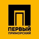 Аватар Телеграм канала: Первый Приморский