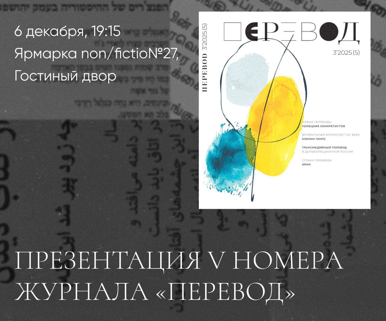 6 декабря на книжной ярмарке non fictio 27 пройдет презентация пятого номера журнала Перевод Ярмарка состоится в Гостином дворе а презентация журнала начнется в 19 15 в авторском зале В новом номере журнала представлены переводы поэзии на разных языках от европейских до восточных Читателей также ждет поэзия фривольного поэта французского Ренессанса Клемана Маро духовная поэзия святого Хуана де ла Крус и святой Терезы Авильской средневековая еврейская поэзия на языке ладино немецкоязычный конкретизм и классики индийской и японской современной поэзии По традиции среди авторов и переводчиков номера ведущие поэты и специалисты Рубрика Страна номера посвящена Ирану современная поэзия которого практически неизвестна в России В научной части журнала статья Анны Котоминой о трансмедийном переводе в дореволюционной России на материале стихов для публичных народных чтений Модераторы встречи Н Азарова Ю Дрейзис К Корчагин Участники М Амелин А Ануфриев В Аристов Н Гордийчук Н Звягинцев А Котомина О Логош О Маркелова У Мор В Пуханов