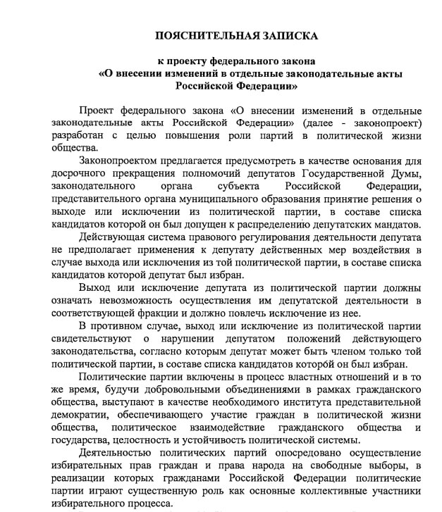 В Госдуме предложили лишать мандата избранных по партийным спискам депутатов, которых исключили из партии  По словам авторов законопроекта, выход или исключение депутата из политической партии должны означать невозможность осуществления им депутатской деятельности в соответствующей фракции. Таким образом, отказ соглашаться с руководством должен повлечь лишение поста.  Авторы законопроекта считают, что люди, голосующие за какую-либо партию, избирают и ее политическую программу, а несогласие с ней депутата обманывает волеизъявление народа Примечательно, что такой закон уже пытались принять в 2014 году. Тогда проект провалился в первом чтении.    Подписывайся на "Голос страны"