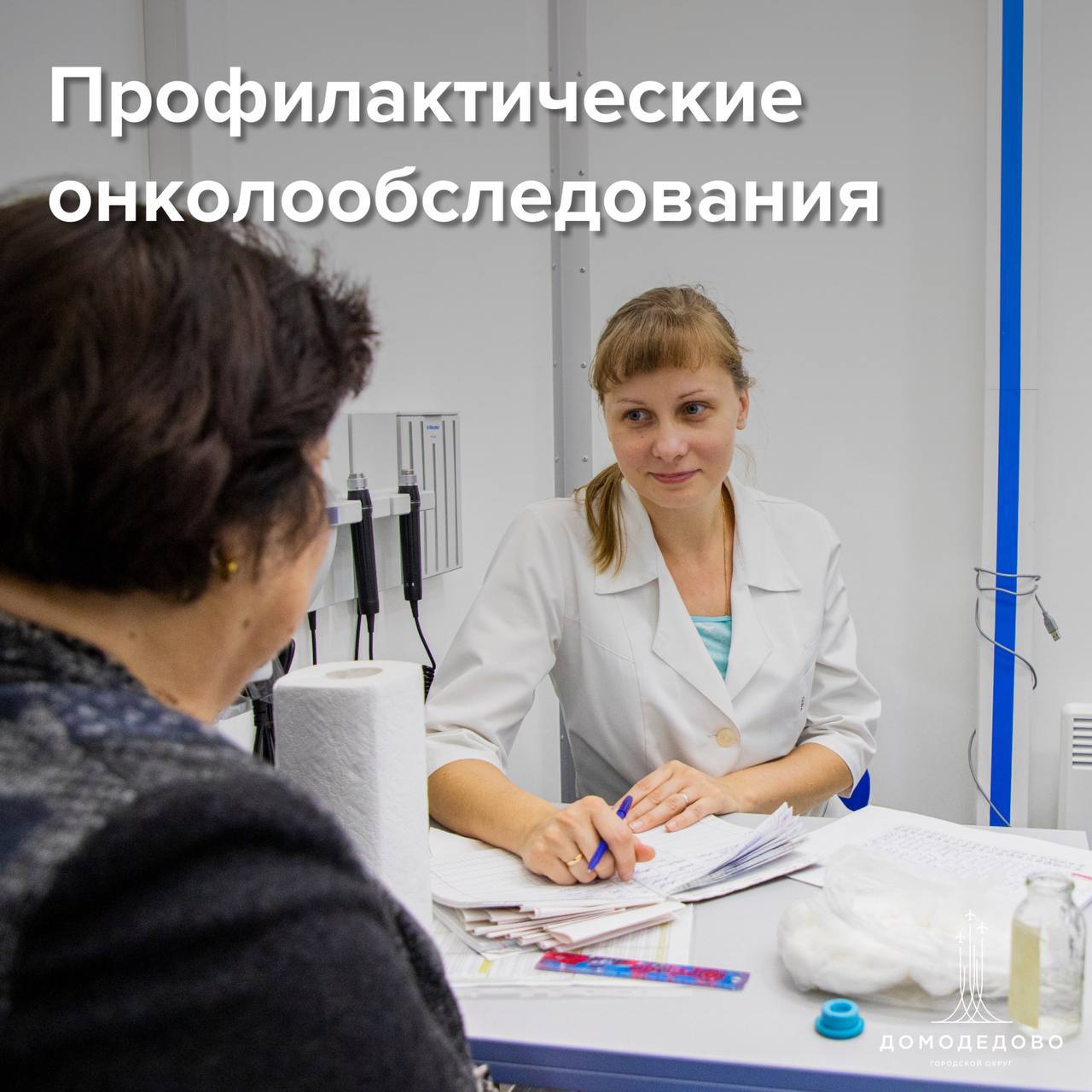В домодедовской больнице пройдёт профилактическая онкодиагностика в центре амбулаторной онкологической помощи В эту субботу 27 сентября любой желающий сможет проверить своё здоровье без предварительной записи При себе нужно иметь паспорт полис ОМС и СНИЛС В списке диагностических процедур  маммография женщины  ПСА тест на рак простаты мужчины  мазок на онкоцитологию шейки матки  диагностика новообразований кожи  тест на наличие скрытой крови и др Профилактическая акция пройдёт с 9 до 14 часов Городская поликлиника 4 этаж левое крыло Подписывайся на наш канал в MAX