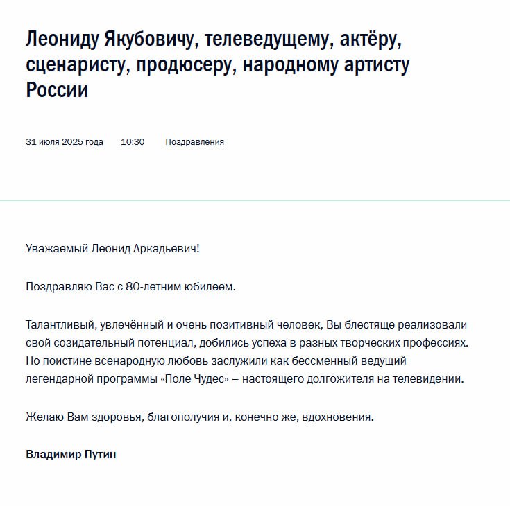 "Талантливый, увлечённый и очень позитивный человек" Владимир Путин поздравил с 80-летием Леонида Якубовича. Президент РФ отметил, что артист и телеведущий блестяще реализовал свой созидательный потенциал и добился успеха в разных творческих профессиях. "Но поистине всенародную любовь заслужили как бессменный ведущий легендарной программы "Поле Чудес" — настоящего долгожителя на телевидении", — добавил российский лидер. Больше новостей тут МАХ Отправить новость