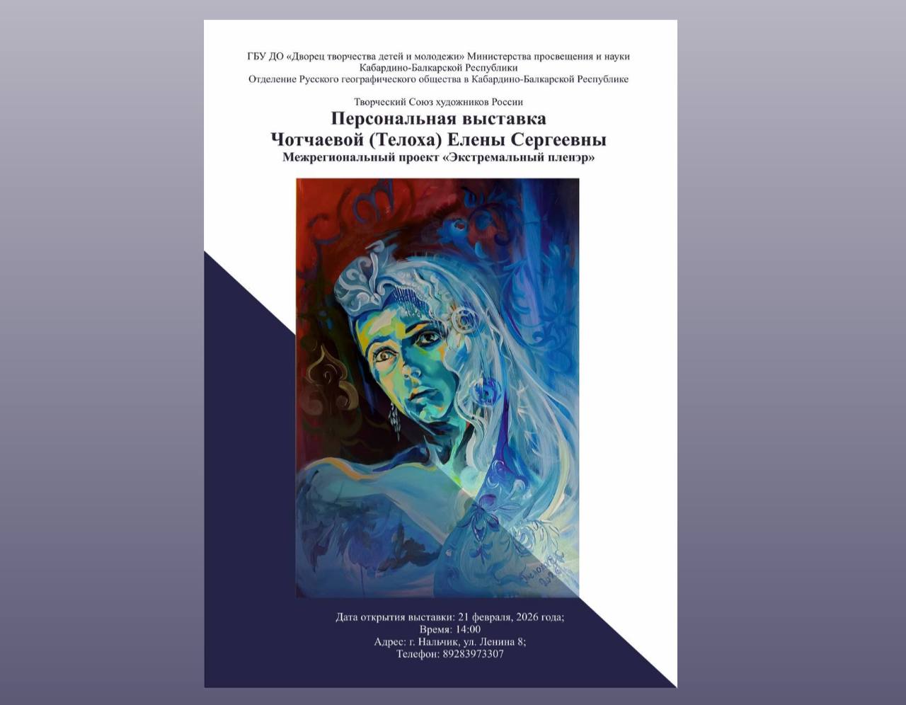Межрегиональный проект Экстремальный пленэр в Кабардино Балкарии 21 февраля в 14 00 в Нальчике во Дворце творчества детей и молодежи состоится открытие персональной выставки Елены Чотчаевой члена Творческого союза художников России руководителя Молодежного клуба РГО Белалакая Выставка проходит в рамках межрегионального проекта Экстремальный пленэр и объединяет живописные работы посвященные горам Кавказа философии маршрута и внутренней свободе человека Подробнее здесь Подписывайтесь на РИА КБР в МАХ