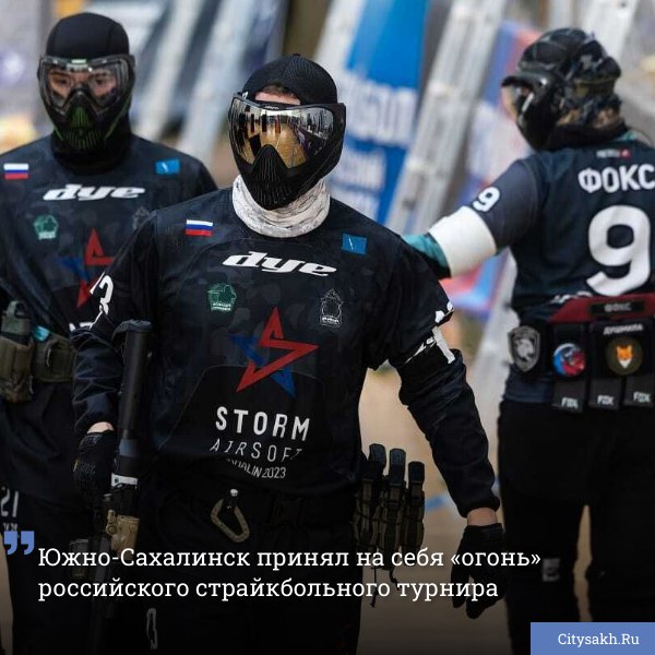 Южно-Сахалинск станет центром страйкбольного турнира с 14 по 15 июня, когда здесь впервые пройдут главные российские соревнования и чемпионат Дальнего Востока.