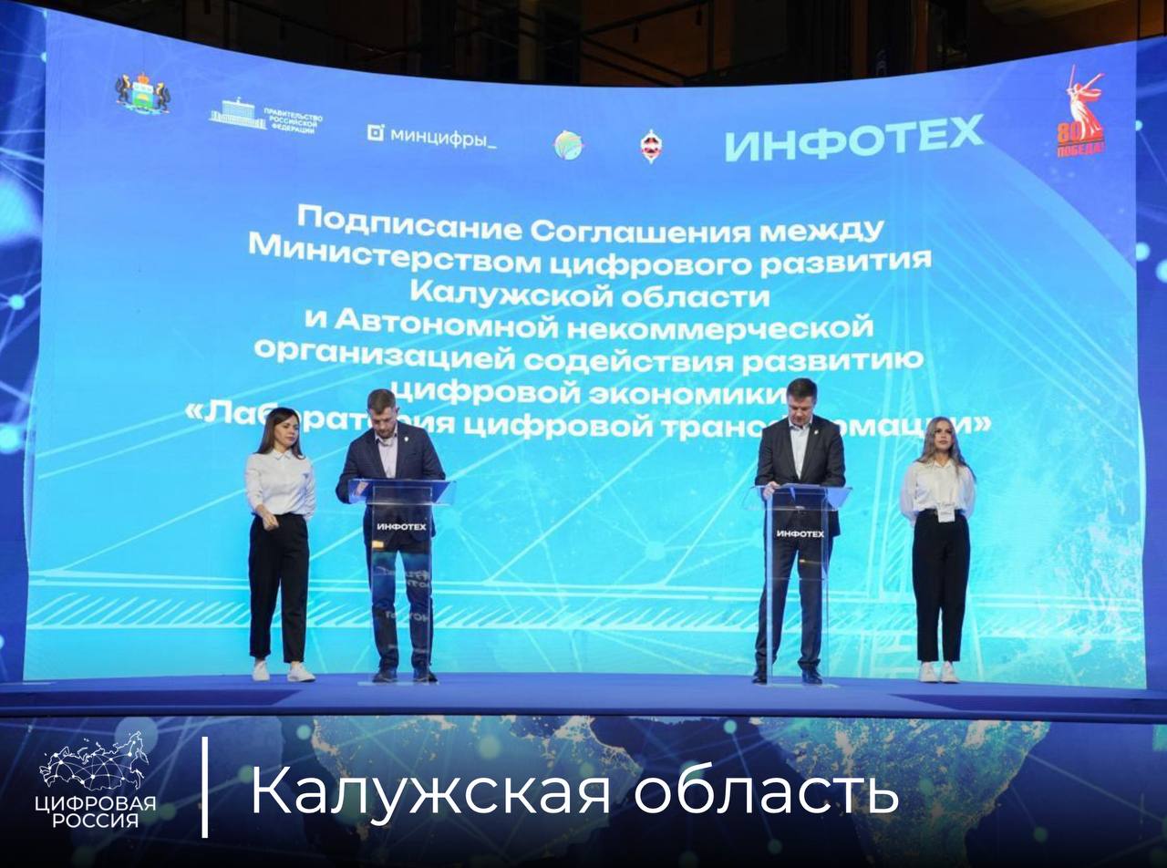 В Тюмени на XVIII форуме выставке информационных технологий Инфотех 2025 подписано соглашение между АНО Лаборатория цифровой трансформации и Министерством цифрового развития Калужской области Документ закрепляет сотрудничество по пилотному тестированию облачной платформы автоматизированной системы управления решениями для органов исполнительной власти региона Соглашение подписали заместитель губернатора Калужской области председатель Общественного совета партийного проекта Цифровая Россия Дмитрий Разумовский и директор АНО Лаборатория цифровой трансформации Павел Басин Партнерство позволит региону укрепить позиции среди лидеров цифровой трансформации и повысить эффективность управления и сервисов для граждан