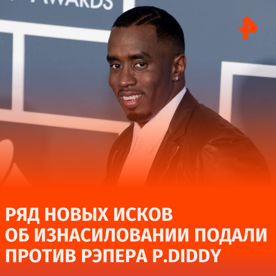 Против P.Diddy подали пять новых гражданских исков об изнасиловании, пишет NBC News со ссылкой на судебные документы.  Жалобы поступили от трех мужчин и двух женщин. Пострадавшие заявляют, что рэпер Шон Комбс подвергал их сексуальному насилию в период с 1995 года по 2021 год. Иски подал техасский адвокат Тони Бузби.  В одном из исков женщина обвиняет исполнителя в изнасиловании, когда она была 19-летней студенткой колледжа. Отмечается, что эпизод произошел в номере отеля на Манхэттене.  "Как вы, вероятно, заметили, здесь прослеживается общая тема: по сути, Шон Комбс чувствует, что может делать все, что захочет и когда захочет", — заявил адвокат Бузби изданию.       Отправить новость