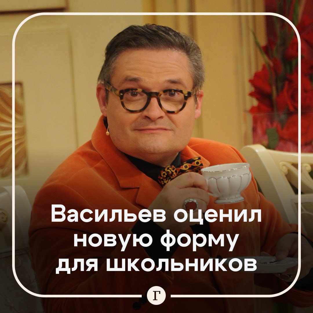 «Цвет клопа, образ Раисы Горбачевой»: историк моды оценил новую форму для школьников.  В разговоре с «Газетой.Ru» Александр Васильев заявил, что такие костюмы не всем подойдут:     «Все будет зависеть от качества ткани! Эти костюмы надо будет часто сдавать в чистку и глажку! <...> Думаю, что кирпично-кошенилевый цвет мексиканского клопа очень непрактичен — и женский костюм похож на униформу стюардессы British Airways образца 1980 года. На стройной фигуре это будет смотреться хорошо, но на полной — плохо».  Васильев заявил, что форма списана с костюмов Раисы и Михаила Горбачевых, и посоветовал изменить цвет женского образца.  Согласны? —   /