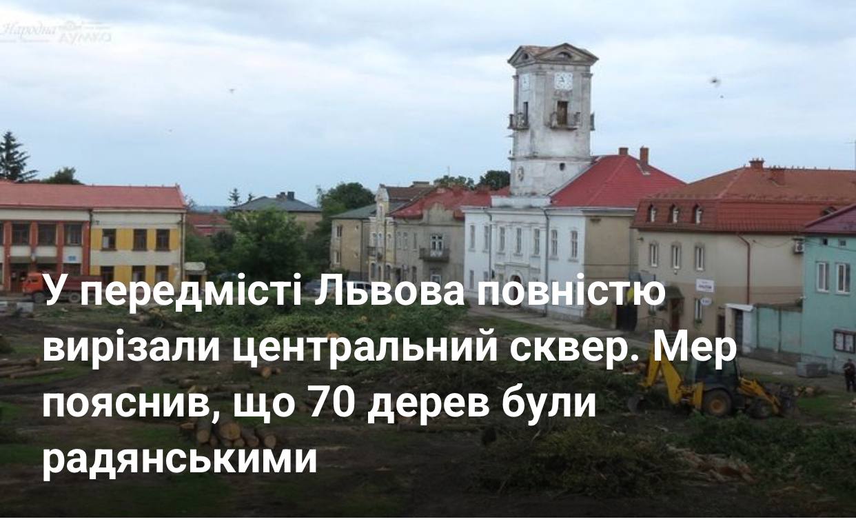 В пригороде Львова полностью вырубили центральный сквер. Мэр объяснил, что это сделали, потому что деревья были советскими  Кроме того, городской голова Владимир Ременяк в комментарии  заявил, что этого требовал проект, который воплощают в сотрудничестве с "польскими партнерами".
