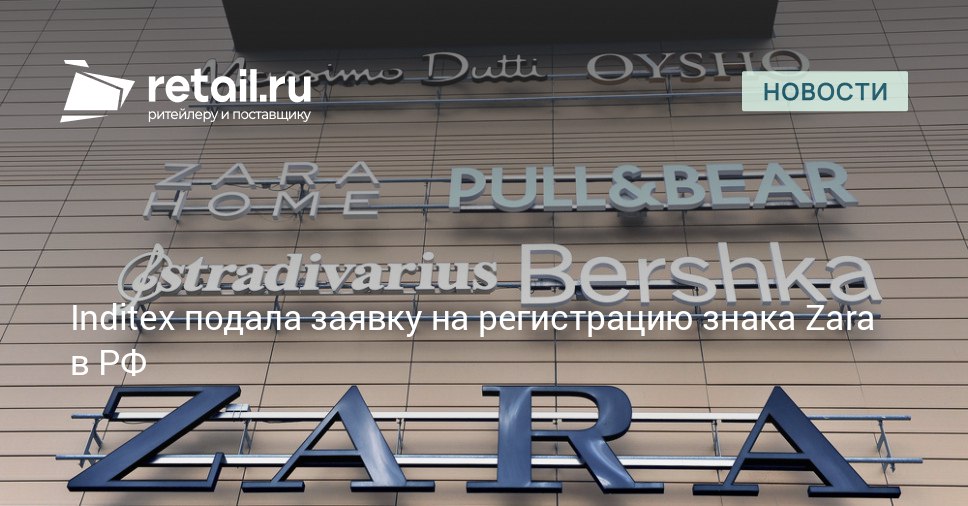 Владелец брендов Zara и Bershka испанская группа Inditex подала в Роспатент заявку на регистрацию товарного знака Речь идет о логотипе Zara в новом цветовом исполнении сочетании синего и белого retailНовости