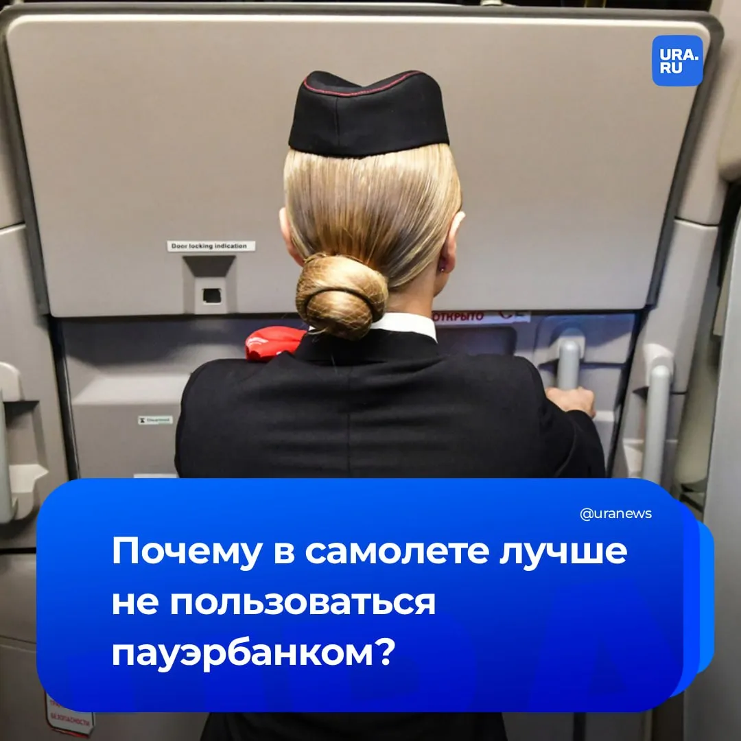 Пауэрбанку не место в самолете пермские ученые раскрыли чем опасны такие устройства Портативные аккумуляторы хоть и являются полезными легко выходят из под контроля Случайное повреждение может спровоцировать воспламенение так как литий ионные батареи чувствительны к перегреву Поэтому пауэрбанки оснащают встроенной платой защиты Но в салоне самолета ситуацию усугубляют вибрация и перепады давления Эксперт подчеркнул что постоянные низкочастотные колебания способны постепенно разрушать внутренние слои сепараторы что ведет к соприкосновению электродов и короткому замыканию Особенно коварны скрытые дефекты например микротрещины которые на земле себя почти не проявляют Опасна ли другая техника Подробности в материале Подписаться на URA RU мы в MAКС