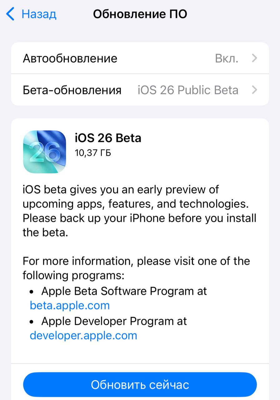 iOS 26 с интерфейсом «жидкое стекло» уже можно протестировать. Apple выпустили публичную бета-версию.  Как установить: Проходим верификацию на этом сайте > заходим в настройки iPhone > «Основные» > «Обновление ПО» > переключаемся на iOS 26 Public Beta  После этого в разделе обновлений появится предложение скачать iOS 26. Тут рассказывали, что нового в ПО.