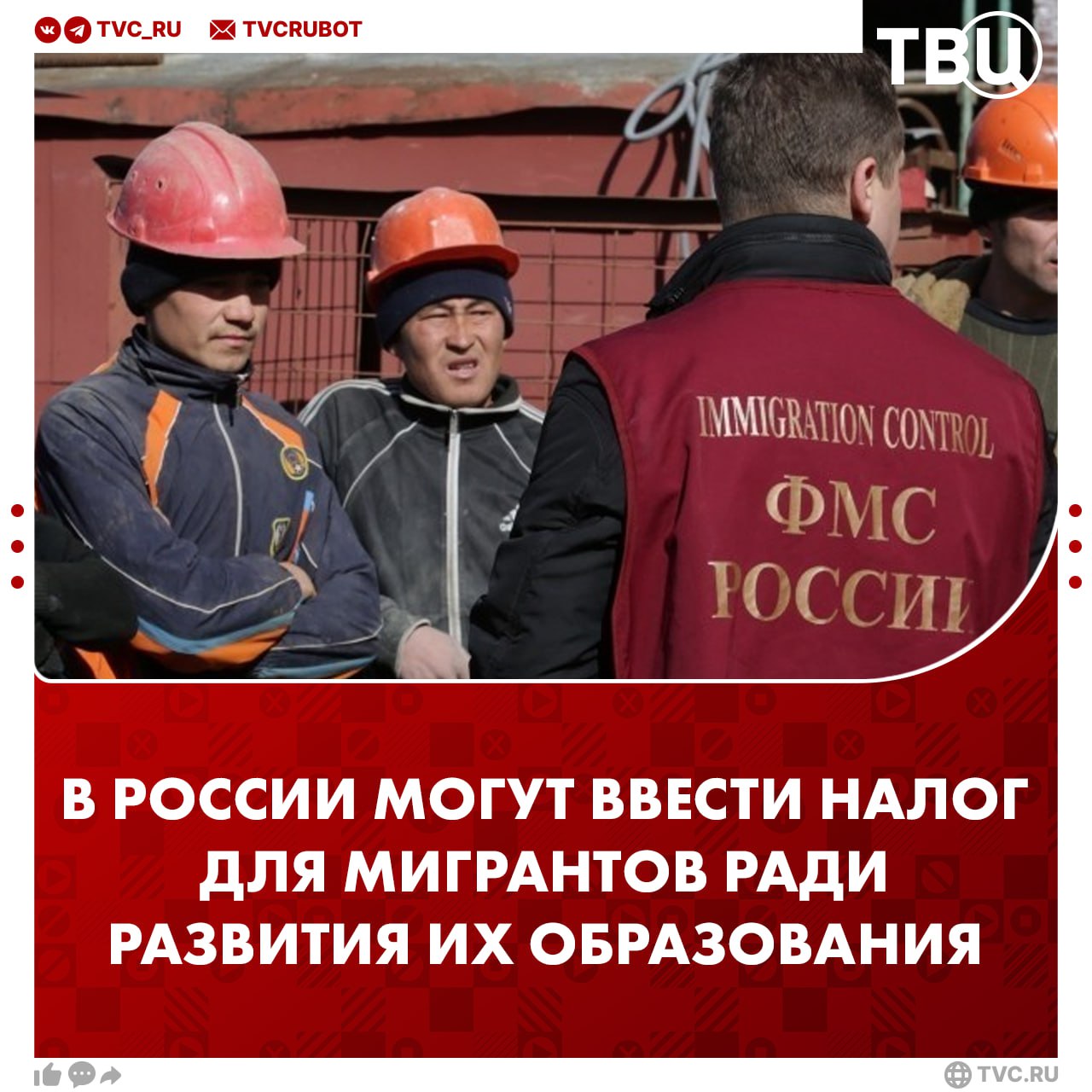 Для трудовых мигрантов могут ввести налог, средства от которого пойдут на образование приезжих. Законопроект предложили правительству Размер налога составит пять процентов от зарплаты мигрантов. Отчисления должны пойти на программы по изучению русского языка и основ законодательства, а также на социальную адаптацию приезжих. ? /