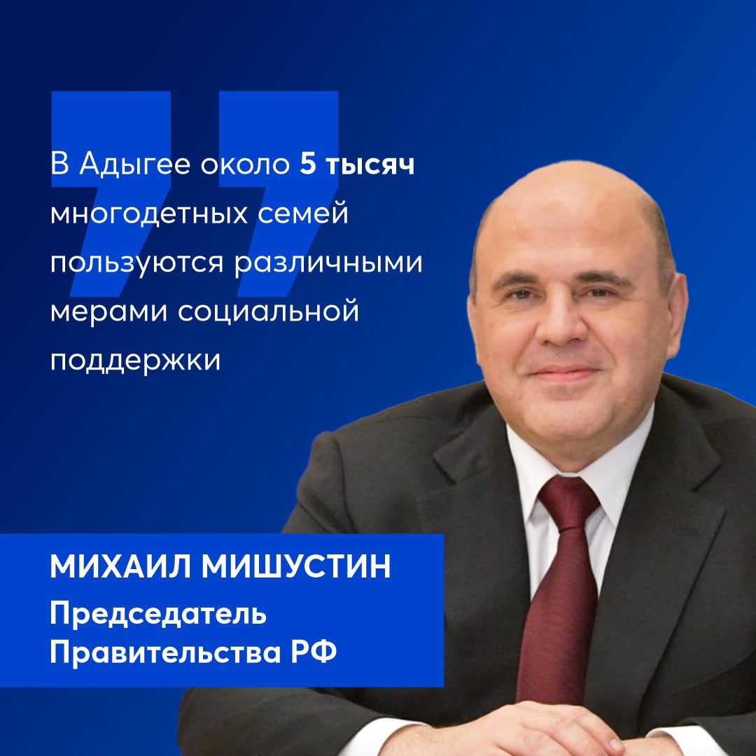 Четыре миллиона семей в России смогут воспользоваться семейной выплатой Заявления начнут принимать уже в июне 2026 года Она предназначена для россиян с двумя и более детьми чей среднедушевой семейный доход не превышает 1 5 региональных прожиточных минимума на человека заявил председатель Правительства РФ Михаил Мишустин выступая в Госдуме с отчетом о деятельности Кабинета министров за 2025 год По окончании выступления премьер министр ответит на вопросы депутатского корпуса В Адыгее большое внимание уделяется в том числе и многодетным семьям В республике проживает более 53 тысяч семей с детьми каждая пятая многодетная семья