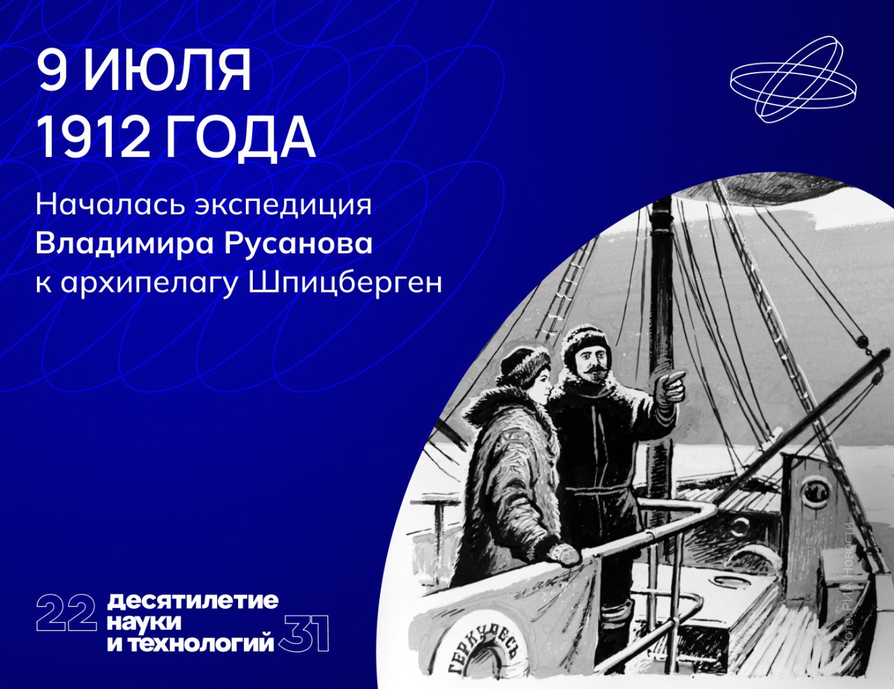 Затерянный во льдах Экспедиция исследователя Арктики Владимира Русанова снаряжалась на зверобойном судне «Геркулес», приспособленном для плавания во льдах. Двухмачтовый парусник также был оснащен мотором и обладал высокими мореходными качествами. На островах архипелага Русановская экспедиция выявила угольные месторождения и поставила двадцать восемь заявочных знаков, закреплявших за Россией право на их разработку. После исследования Шпицбергена «Геркулес» взял курс на Новую Землю. На большую землю он уже не вернулся. Где и при каких обстоятельствах погибло судно вместе со всеми членами экспедиции, остается загадкой и по сей день. Наука.рф #Ниднябезнауки #Десятилетиенауки