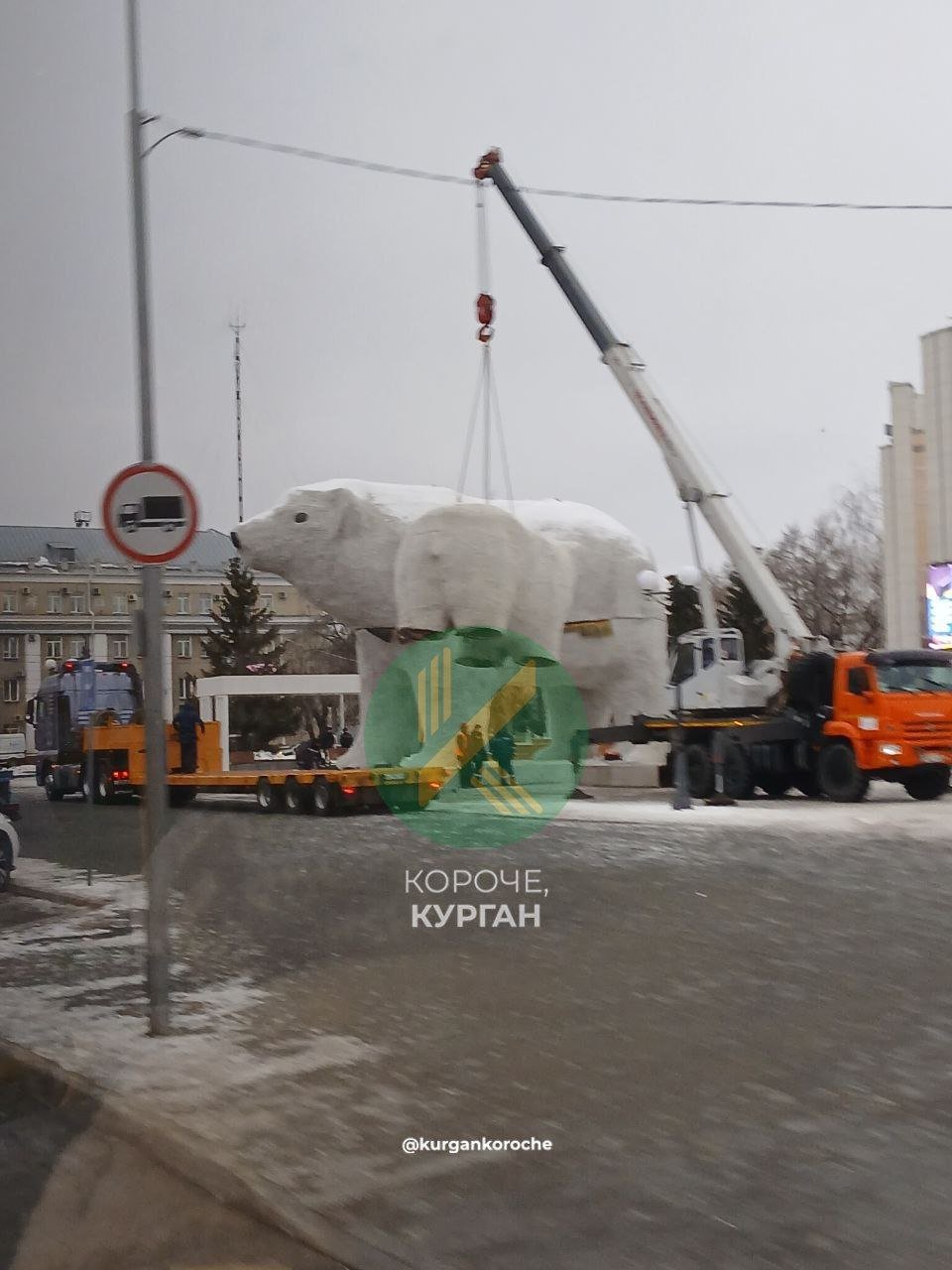 Глава семейства белых мишек уже на месте    А рядом с ним, видимо, «супруга». Редактор сначала удивился раннему приезду, но в СУЭНКО пояснили, что завтра по Кургану будут проезжать трёхметровые малыши.   За фото установки косолапых благодарим нашу подписчицу!      Подпишись на «Короче, Курган»