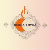Южная Луна (Востоковедческий научно-популярный журнал)