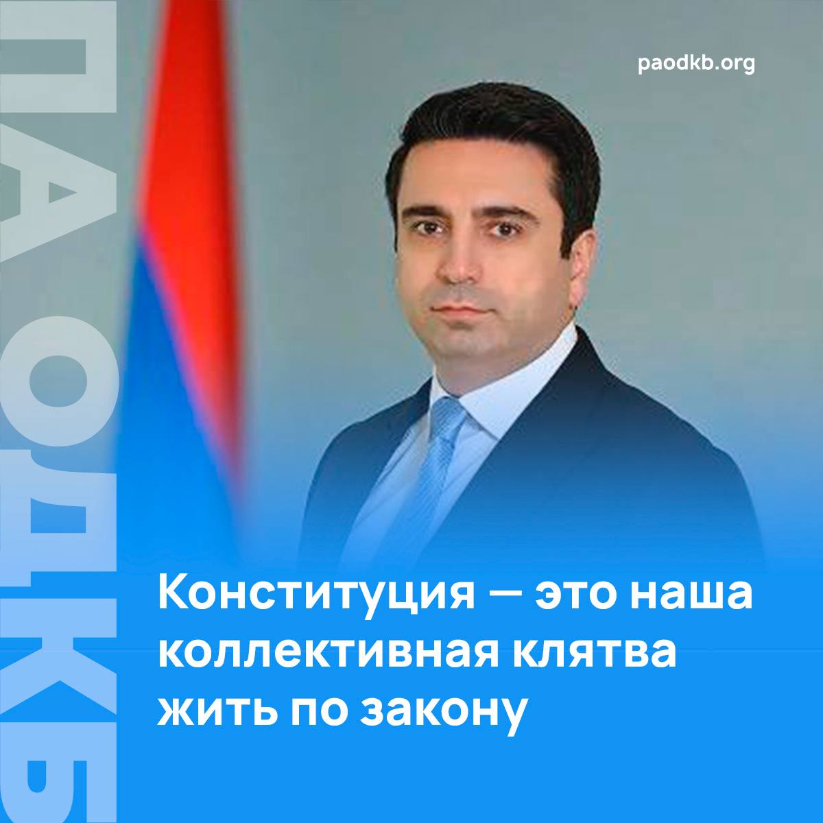 5 июля спикер НС Армении Ален Симонян поздравил соотечественников с Днём Конституции. Он отметил, что Конституция является выражением идентичности, достоинства и свободы. «Конституция – это наша коллективная клятва жить по закону и руководствоваться справедливостью», - говорится в его послании. Симонян убежден, что Армения может стать сильным государством лишь тогда, когда закон станет непререкаемой ценностью. «Никто не должен ставить себя выше закона – независимо от своего статуса и занимаемого в обществе положения», - добавил он, заверив, что власти и впредь будут делать все возможное, чтобы в Республике все были равны перед законом. Подробно paodkb.org Сайт VK Fb X Instagram dzen
