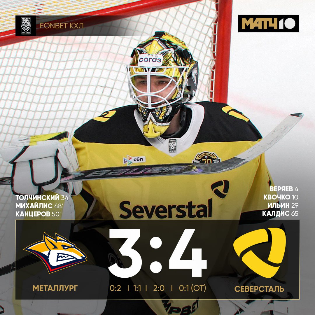 Северсталь одержала гостевую победу в Магнитогорске Добрались до овертайма в котором и одна и другая команда редко проигрывают Удача оказалась на стороне гостей Калдис с победной шайбой У Ильина 1 1 он набрал очки в четвёртом матче подряд У Хабарова ассистентский дубль В конце второго периода Дмитрий Силантьев получил травму влетев в борт Его увезли со льда на носилках news matchtv