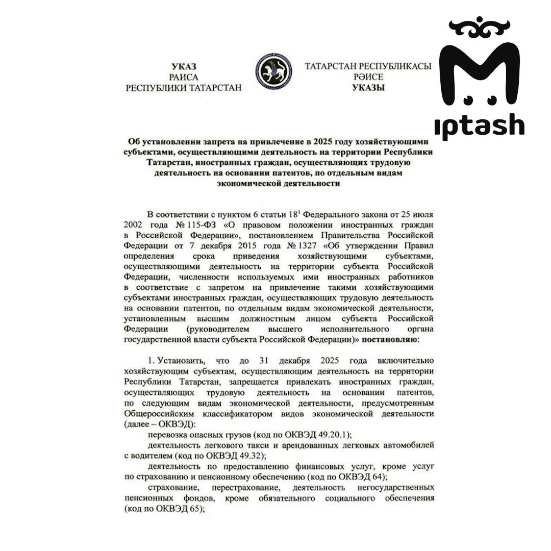 Минниханов подписал указ — теперь иностранцы не будут работать в татарстанском такси.  Также до 31 декабря 2025 их нельзя нанимать для: — перевозки опасных грузов; — предоставления финансовых услуг; — страхования, перестрахования, работы в негосударственных пенсионных фондах  кроме обязательного соцобеспечения ; — проектов в области права и бухгалтерии; — и ветеринарии тоже; — организации и проведения азартных игр и лотерей; — ремонта компьютеров и хозтехники; — охраны.  На исполнение указа у работодателей есть три месяца. В силу он вступит через 10 дней.