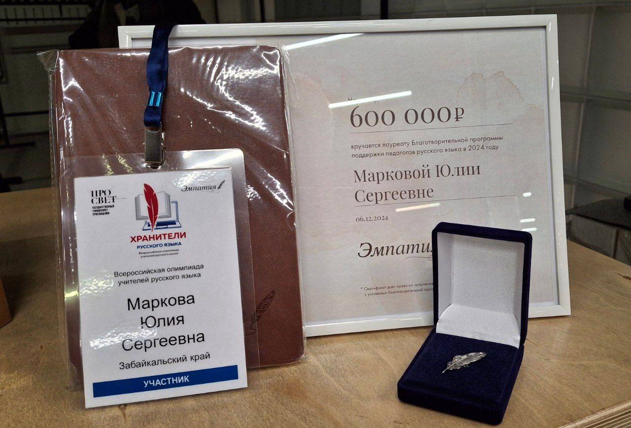 Учитель из Читы Юлия Маркова стала лауреатом Всероссийской олимпиады для учителей «Хранители русского языка»  Она вошла в топ-30 лучших педагогов и получила 600 тысяч рублей и памятный подарок.  Итоги профессиональной олимпиады для педагогов подвели в Туле.  В финальном этапе Всероссийской олимпиады «Хранители русского языка» приняли участие 82 педагога из 50 регионов России, победившие в региональных этапах. Финалисты выполнили и защитили итоговые работы, посетили экскурсии и мастер-классы по актуальным для преподавателей русского языка темам.