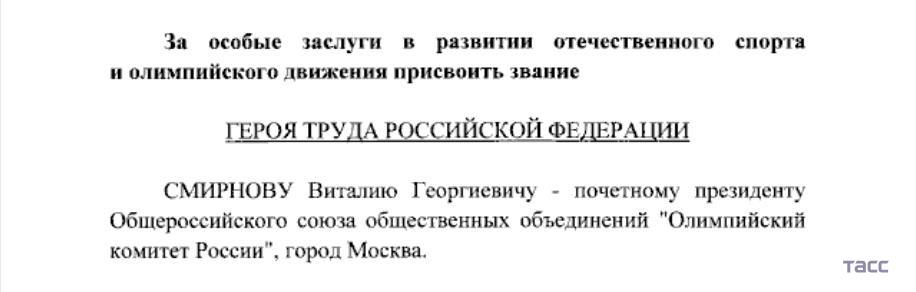 Путин присвоил звание Героя труда почетному президенту Олимпийского комитета России Виталию Смирнову.  #Россия #Z #Зеленский #украина #победаzaнами #BarguZin24  БаргуZин     Vk   YouTube   TikTok   X