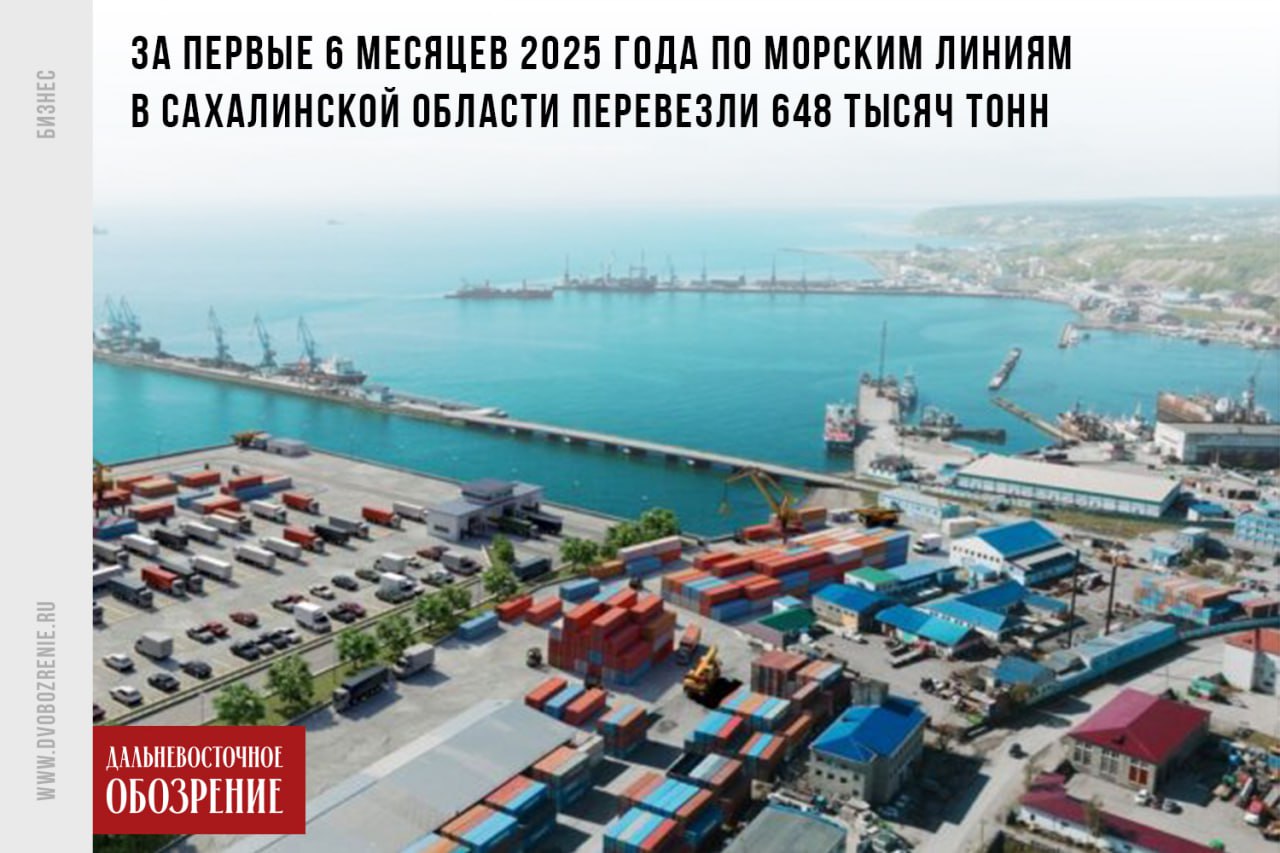 За первые полгода 2025-го грузооборот линии Владивосток-Корсаков вырос на 27% Наибольший грузооборот пришелся на порт Корсаков. Между ним и Курилами доставили свыше 8 тысяч тонн, а по владивостокскому направлению — 447 тысяч тонн. В последнем случае грузооборот вырос почти на треть по сравнению с аналогичным периодом прошлого года. Маршрут Владивосток-Корсаков для Сахалинской области имеет стратегическое значение: по нему в регион поступает значительный поток грузов — продукты питания, медикаменты, стройматериалы. Логично, что организация работы линии обсуждалась в правительстве неоднократно. Так, на одном из совещаний прошлого года с ключевыми перевозчиками, надзорными ведомствами и бизнес-сообществом сообщалось, что создан сервис, который в онлайн-режиме информирует о прибытии груза в порт Корсаков. В августе 2024 года началась модернизация порта. Она включает три проекта: создание глубоководного портового хаба, рыбоперерабатывающего комплекса мощностью до 500 тонн в сутки и строительство верфи. В рамках развития Южного ковш-порта предусмотрено создание технопарка для производства рыболовных и туристических судов, а также инфраструктуры для захода судов прибрежного рыболовства. ДВ-Обозрение Другие новости