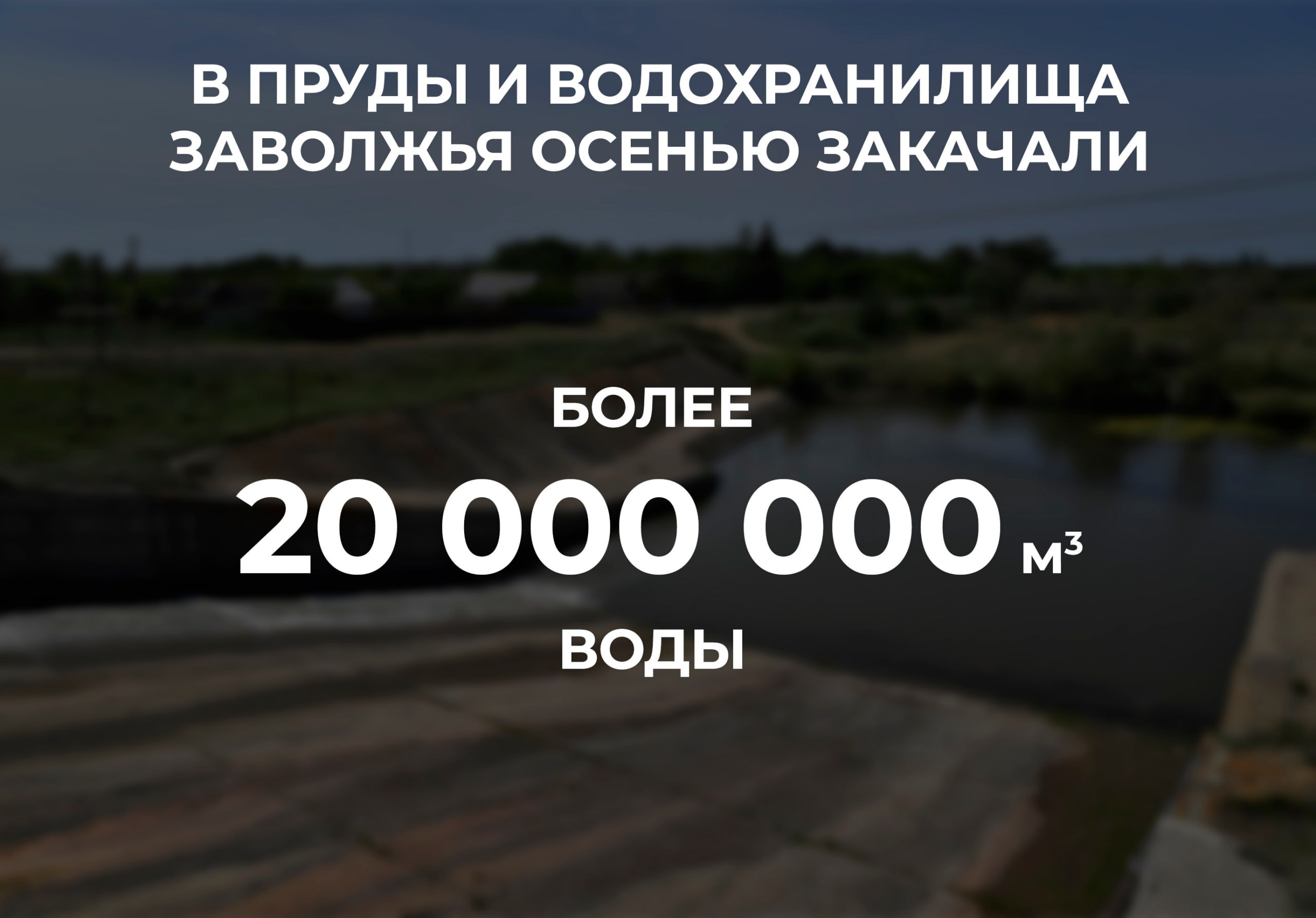 Свыше 20 млн кубометров воды подали в пруды и водохранилища Заволжья в рамках осенней закачки Это позволило сформировать необходимые запасы воды для более чем 350 тысяч жителей и десятков сельхозпредприятий Ранее выделяли на это направление более 100 миллионов рублей На сегодняшний день все работы полностью завершены Заполнено 79 прудов и 9 водохранилищ в 8 Заволжских районах Александрово Гайский район 8 5 млн кубометров воды в 42 пруда Новоузенский район 300 тысяч кубометров воды в 4 пруда Балаковский район 373 тысячи кубометров воды Краснопартизанский район 690 тысяч кубометров воды в 10 прудов Ершовский район 3 5 млн кубометров воды в 13 прудов и 1 водохранилище Питерский район 216 тысяч кубометров воды в 3 пруда Федоровский район 5 млн кубометров воды в 5 прудов и 6 водохранилищ Краснокутский район 2 млн кубометров воды в 2 пруда и 1 водохранилище Вопросы водоснабжения жителей стоят на особом контроле Мероприятия по закачке прудов и водохранилищ проводятся регулярно Объемы подачи воды по следующему году будут определены по итогам анализа ситуации по каждой территории как и необходимое на проведение всех работ финансирование