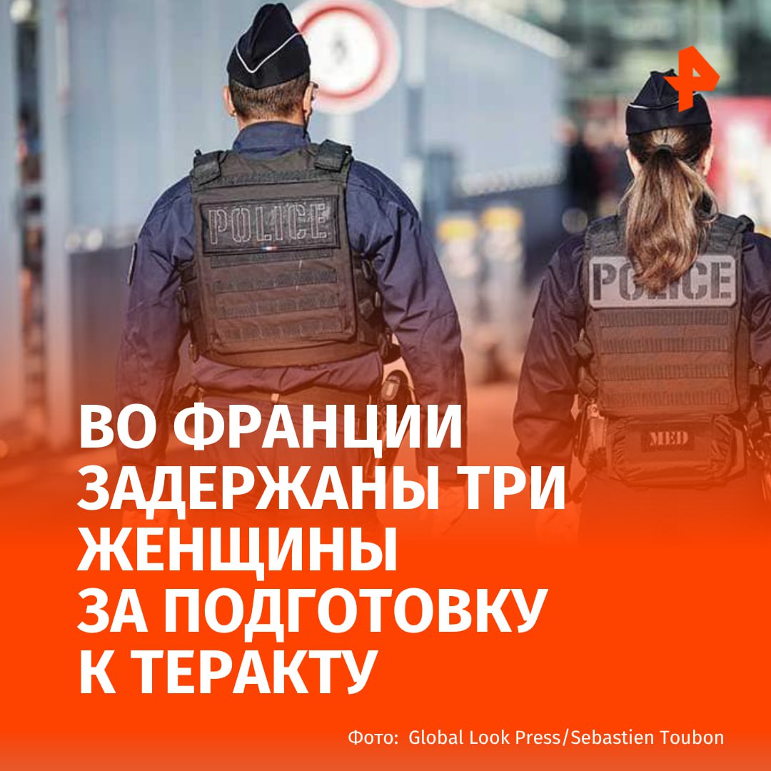 Трех француженок задержали за попытку теракта в культурном учреждении Парижа Предполагается женщины планировали осуществить теракт с помощью взрывчатки на поясе в баре или концертном зале французской столицы Сотрудники главного управления внутренней безопасности страны спустя несколько месяцев наблюдения задержали их сообщает газета Le Figaro Все трое являются молодыми 18 19 и 21 год По данным материла это уже шестая пресеченная попытка теракта во Франции с начала 2025 года РЕН ТВ в Telegram в MAX