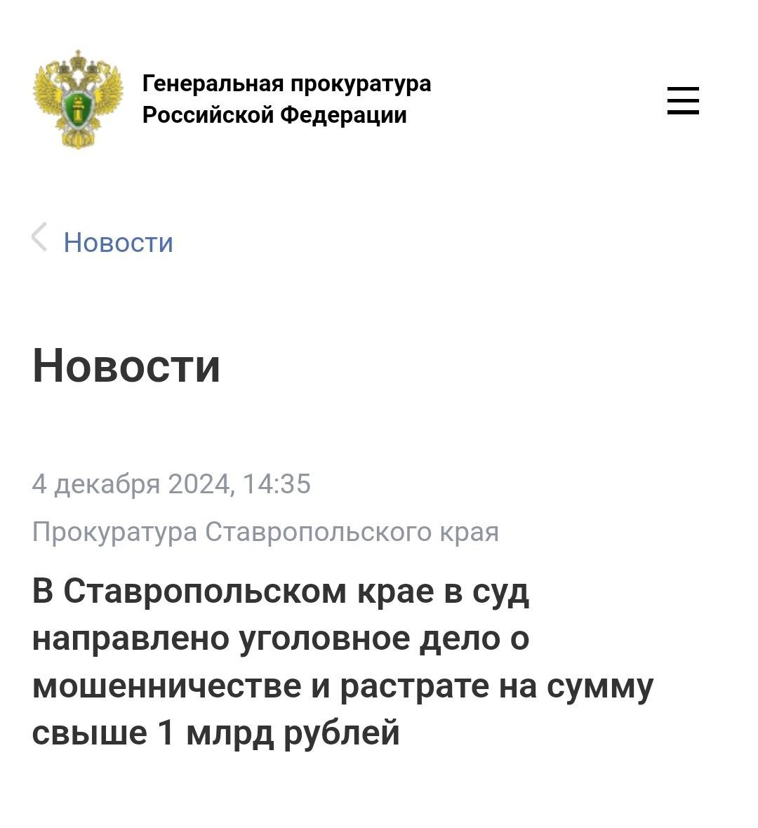 Прокуратура Ставропольского края утвердила обвинительное заключение по уголовному делу в отношении трех участников организованной преступной группы. Они обвиняются по ст. 160 УК РФ  растрата , ст. 159 УК РФ  мошенничество .  По версии следствия, в апреле 2017 года обвиняемые заключили договоры на хранение сельскохозяйственной продукции в принадлежащих им складских помещениях. В последующем они реализовали зерно третьим лицам, полученные от продажи средства использовали на свои цели.  В период с марта 2018 года по май 2019 года соучастники заключили ряд сделок на приобретение сельхозпродукции, однако оплату поставщикам не производили.  Также один из них, используя подконтрольные юридические лица, обратился в финансовую организацию за получением кредита. Не намереваясь возвращать заемные денежные средства, мужчина распорядился похищенным по своему усмотрению.  В результате преступной деятельности организованной группы похищено более 1 млрд рублей.    Уголовное дело направлено в Ипатовский районный суд Ставропольского края для рассмотрения по существу.