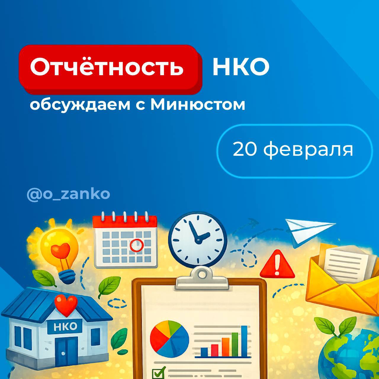 Есть вопросы по сдаче отчётности НКО Есть предложения как сделать этот процесс лучше До 9 февраля мы в Сторонниках ЕР собираем обратную связь по новой электронной форме отчёта Пишите ваши вопросы и предложения здесь 20 февраля подведем итоги и организуем онлайн встречу с участием Министерства юстиции Будет доступна онлайн трансляция
