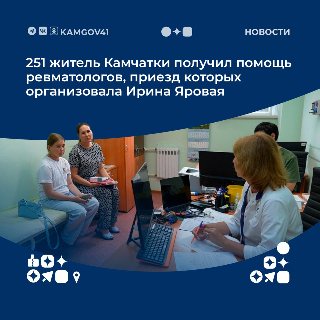 Ведущие ревматологи страны из Национального медицинского исследовательского центра им. В.А. Насоновой, чей приезд организовала Ирина Яровая, осмотрели 251 жителя Камчатки, среди них 40 детей. По договоренности нашего депутата с руководителем федерального центра, 10 человек уже направлены на лечение в Москву и еще 44 камчатцам назначены дополнительные телемедицинские консультации. Вице-спикер ГД лично контролировала организацию приёмов, проведя предварительные совещания с главврачами районных больниц, региональным Минздравом. #камчатка #камчатскийкрай #здравоохранение #ревматологи #ИринаЯровая