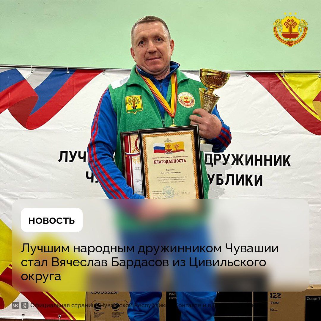 В Чувашии подвели итоги ежегодного республиканского конкурса Лучший народный дружинник Абсолютным победителем 2025 года стал Вячеслав Бардасов из Цивильского округа За звание лучшего боролись 16 человек победители муниципальных этапов со всей республики Вячеслав Бардасов вступил в ряды народной дружины Цивильского округа в 2021 году и за несколько лет показал себя как высококвалифицированный и неравнодушный общественник Он доказал свой профессионализм на всех этапах оценки продемонстрировал отличную юридическую и физическую подготовку умение оказывать первую помощь и что самое важное значительный практический вклад в охрану общественного порядка Быть дружинником значит быть рядом с теми кому нужна помощь и вносить свой вклад в безопасность и спокойствие нашей малой родины отметил Бардасов Поздравляем Вячеслава Геннадьевича с заслуженной победой Чувашия Госслужбаподеламюстиции