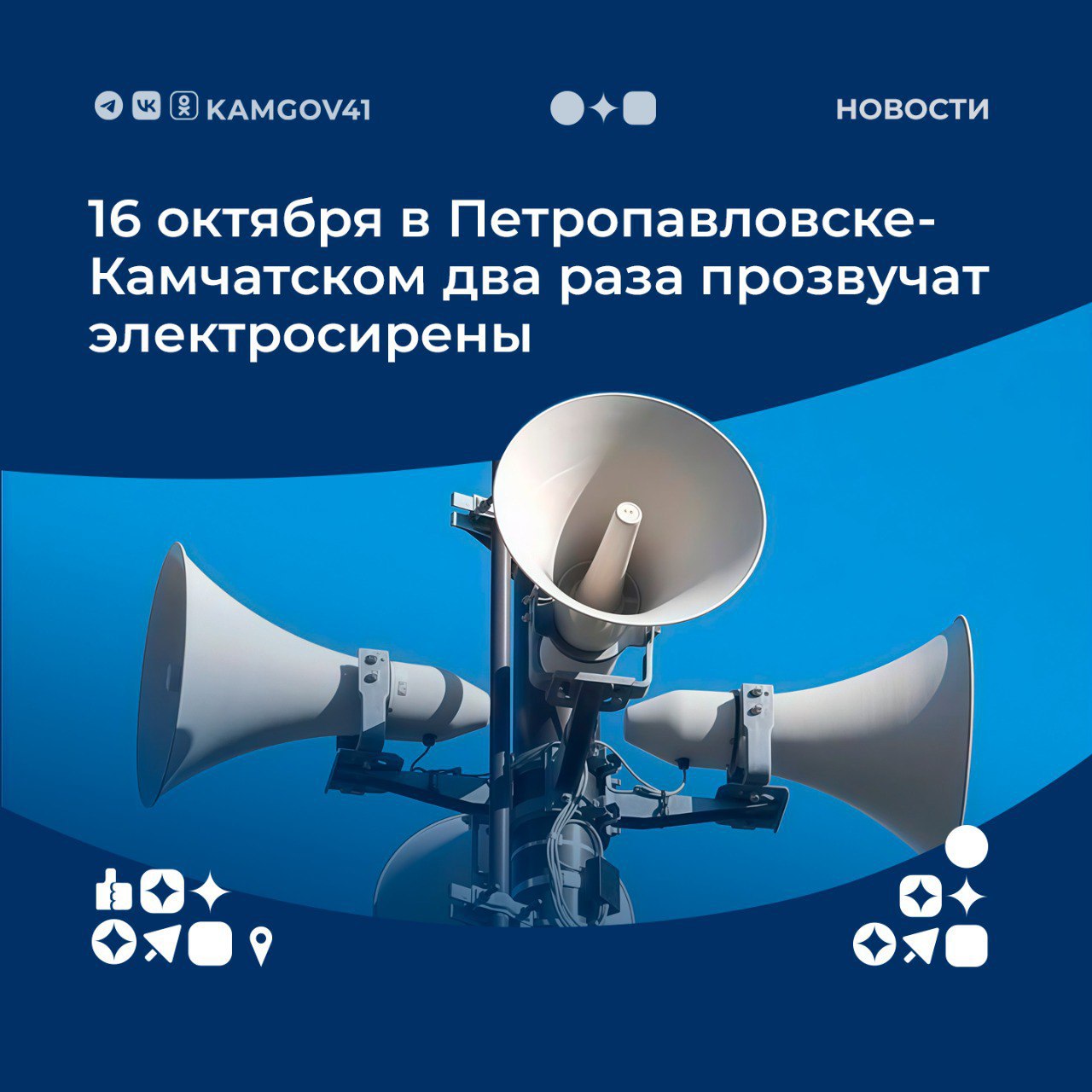 Тестирование системы оповещения населения проведут 16 октября в столице Камчатки Оно начнется в 10 45 и повторится в 11 00 Это связано с необходимостью комплексной проверки систем оповещения после обновления оборудования и программного обеспечения Проверка пройдет только в Петропавловске и будет направлена на подтверждение готовности системы к оперативному информированию населения в экстренных ситуациях Подписаться на нас в MAX камчатка камчатскийкрай проверка системаоповещения