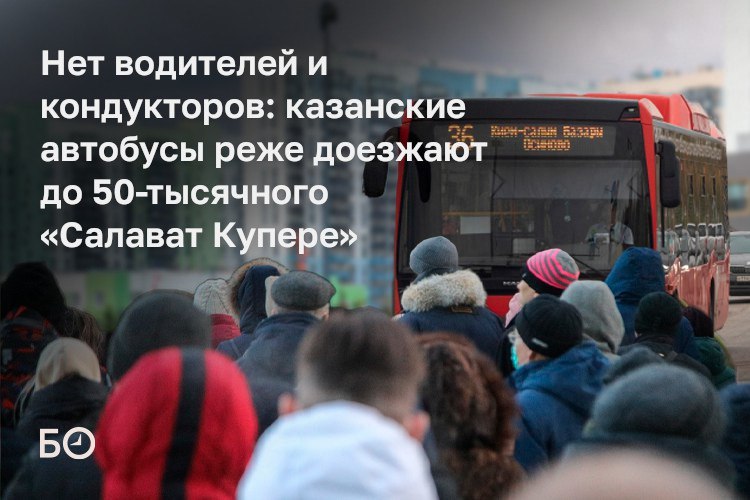 Жители ЖК Салават Купере пожаловались на пробки и нехватку транспорта в частности на перегруженные маршруты 36 и 62 В комитете по транспорту Казани признали проблему автобусов на линию выходит меньше плана из за острого кадрового дефицита предприятию не хватает 200 водителей и столько же кондукторов Хотя с 9 февраля на утренние часы дополнительно вывели три автобуса ситуацию осложняют снегопады и аварии В МУП ПАТП 2 объясняют что на бескондукторную систему в отличие от успешного опыта Метроэлектротранса идти не готовы Директор предприятия заявил что без кондукторов выручка упадет и выплатить зарплату станет невозможно Процент безбилетников очень большой практически 30 Эксперимент с 62 м маршрутом уже показал самую низкую выручку пассажиры по словам перевозчика плохо платят Подробности в материале ℹ Подпишитесь на БИЗНЕС Online